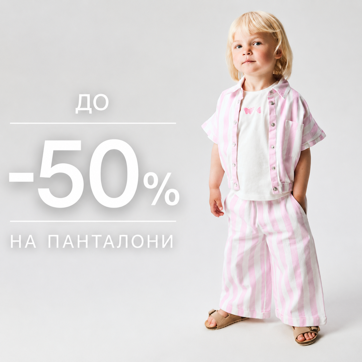 -50% на панталони