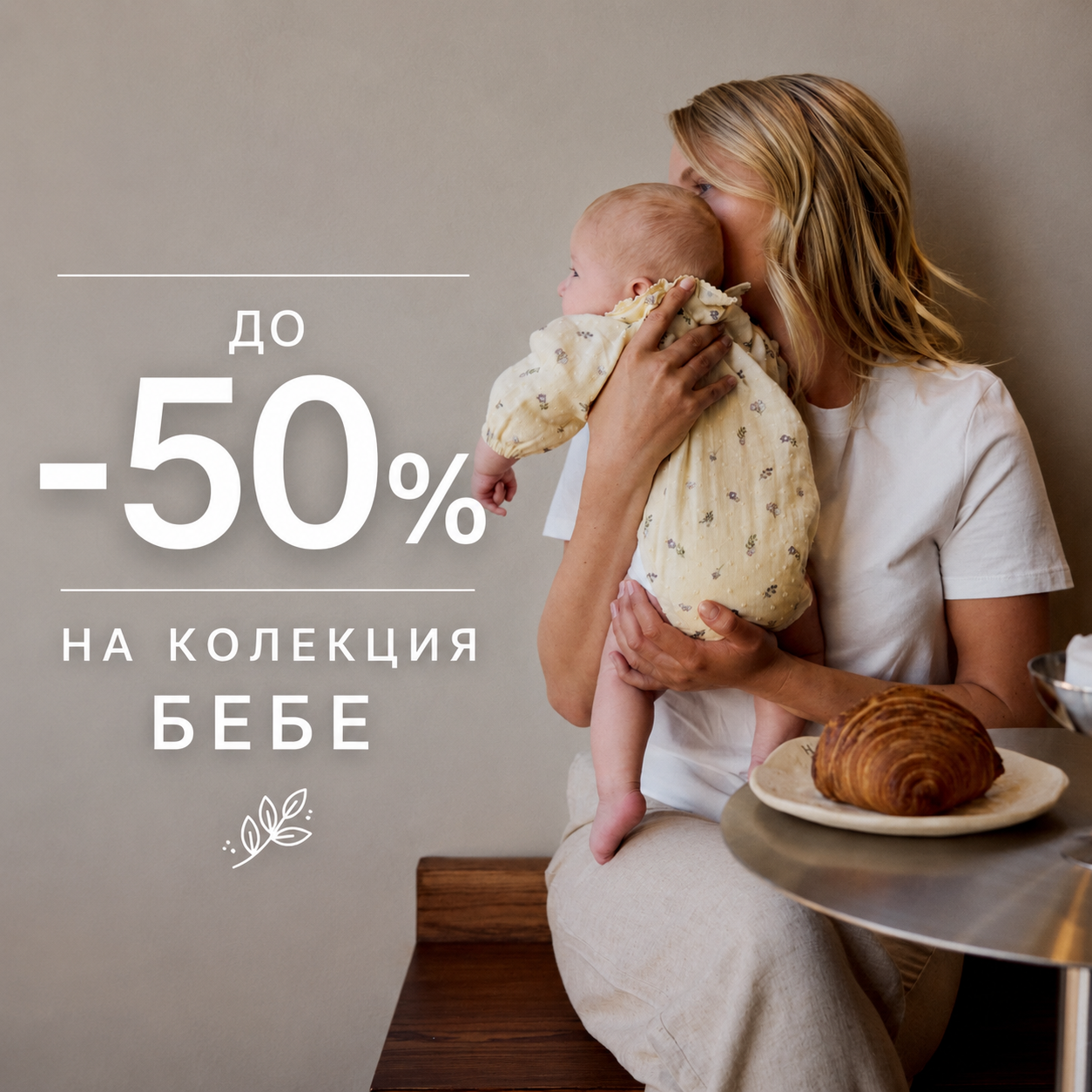 -50% на бебешки артикули